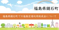 福島空港利用助成金の画像