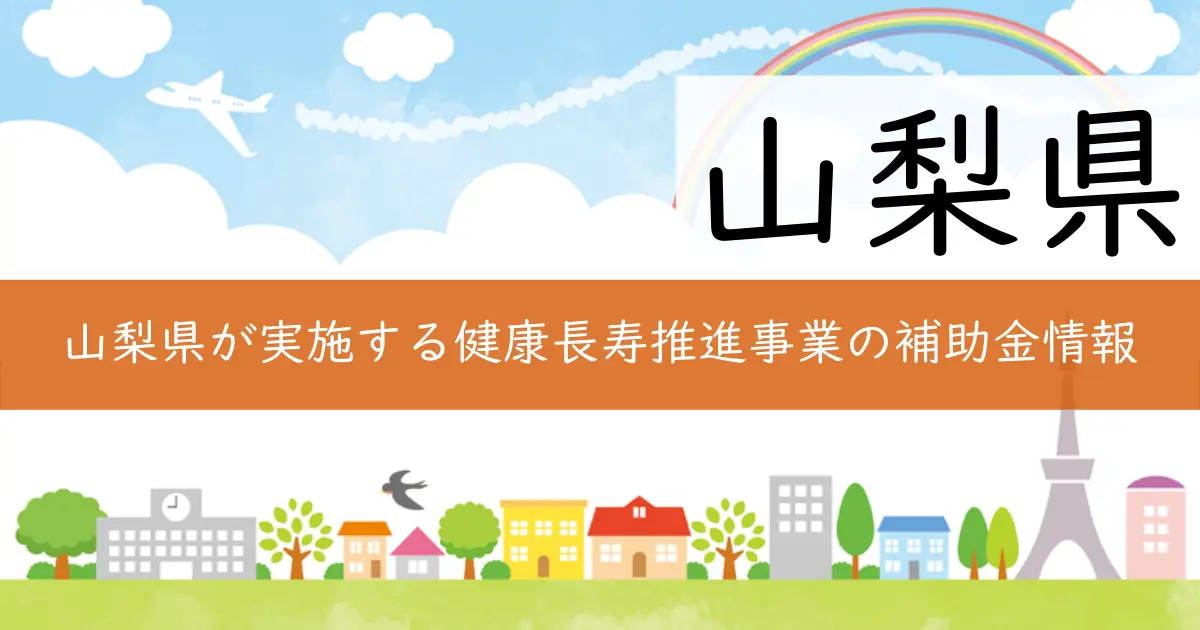 山梨県が実施する健康長寿推進事業の補助金情報
