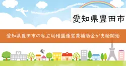 私立幼稚園運営費補助金の画像