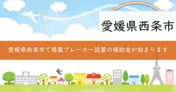 感震ブレーカー設置補助金の画像