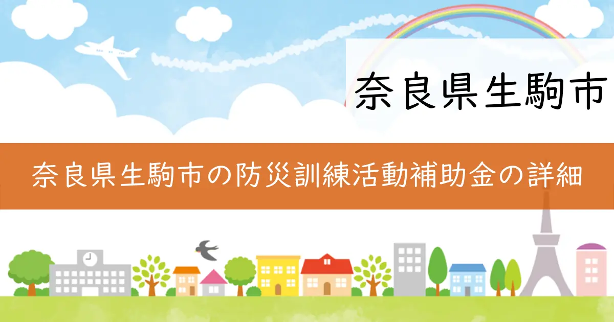 奈良県生駒市の防災訓練活動補助金の詳細