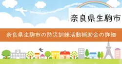 生駒市総合防災訓練活動補助金の画像