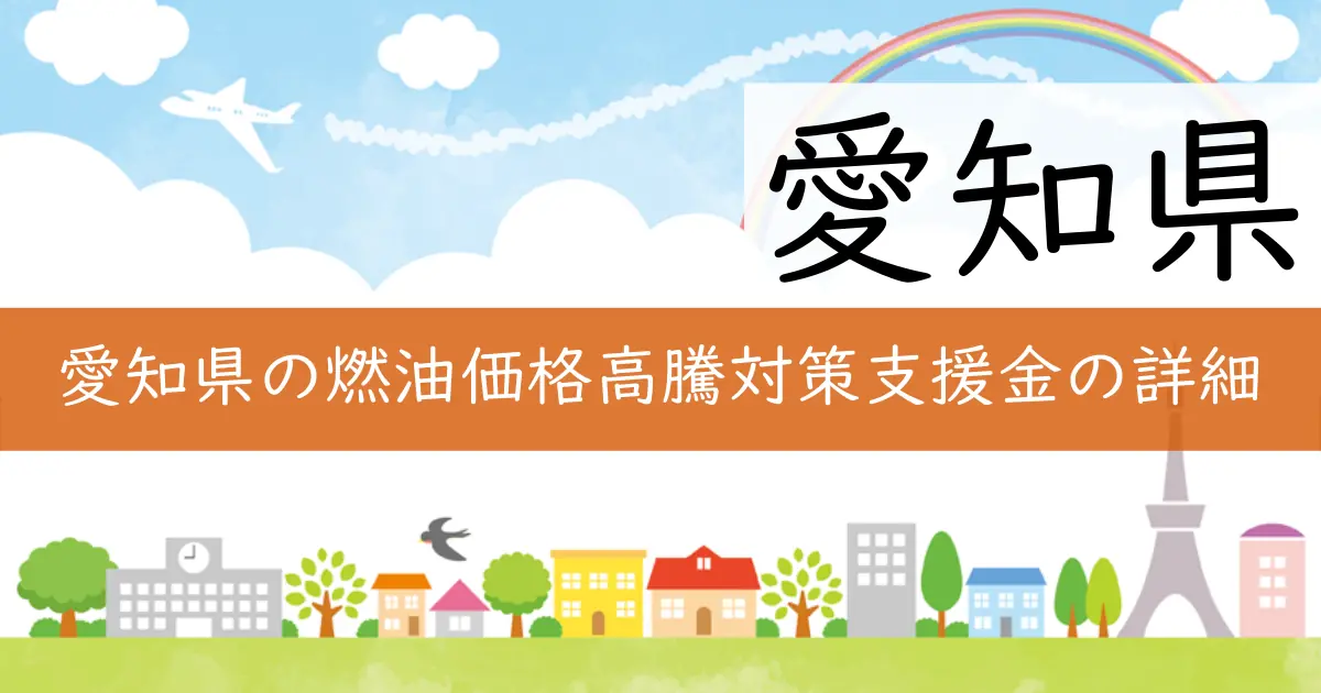 愛知県の燃油価格高騰対策支援金の詳細