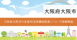 空家利活用改修補助事業の画像