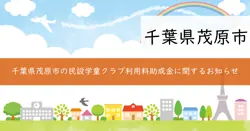 民設学童クラブ利用料助成金の画像
