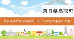 高取町世代間交流補助金の画像