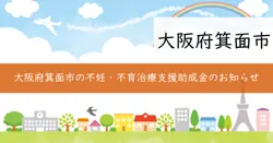 不妊・不育治療の費用助成の画像