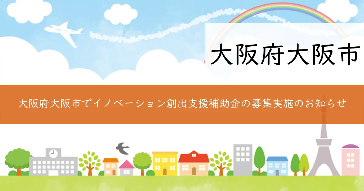 大阪府大阪市でイノベーション創出支援補助金の募集実施のお知らせ