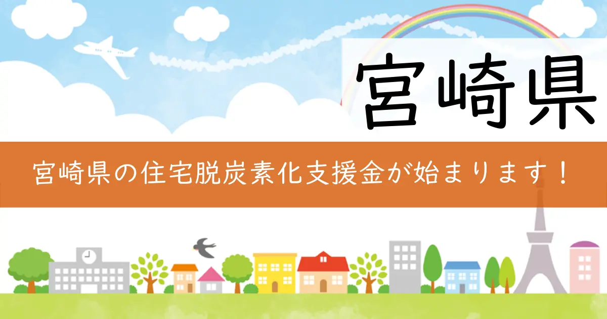 宮崎県の住宅脱炭素化支援金が始まります!