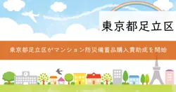 マンション防災備蓄品購入助成の画像