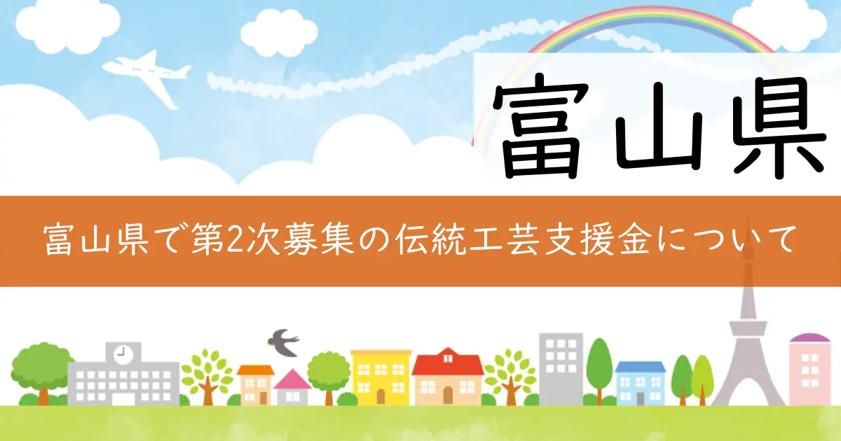 富山県で第2次募集の伝統工芸支援金について