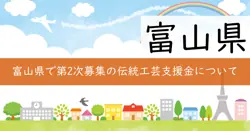 伝統工芸異業種連携商品開発・販路開拓支援事業費補助金の画像