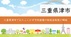 おたふくかぜ予防接種助成金の画像