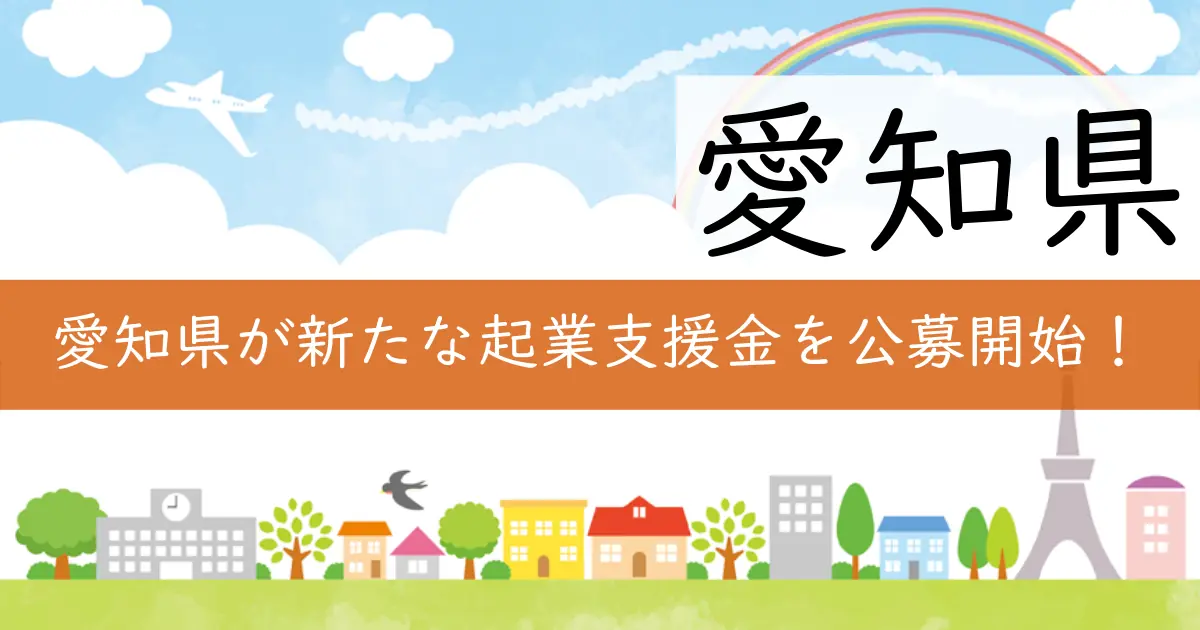 愛知県が新たな起業支援金を公募開始!