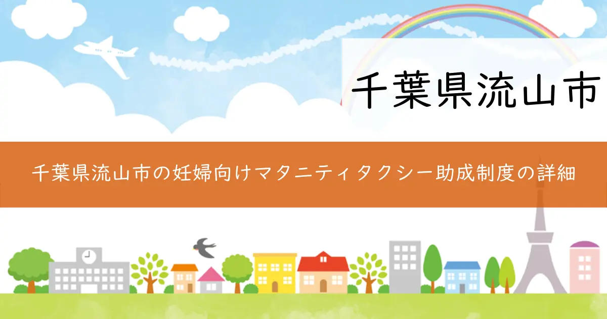 千葉県流山市の妊婦向けマタニティタクシー助成制度の詳細