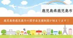 鹿児島市奨学金代理返還支援制度導入促進補助金の画像