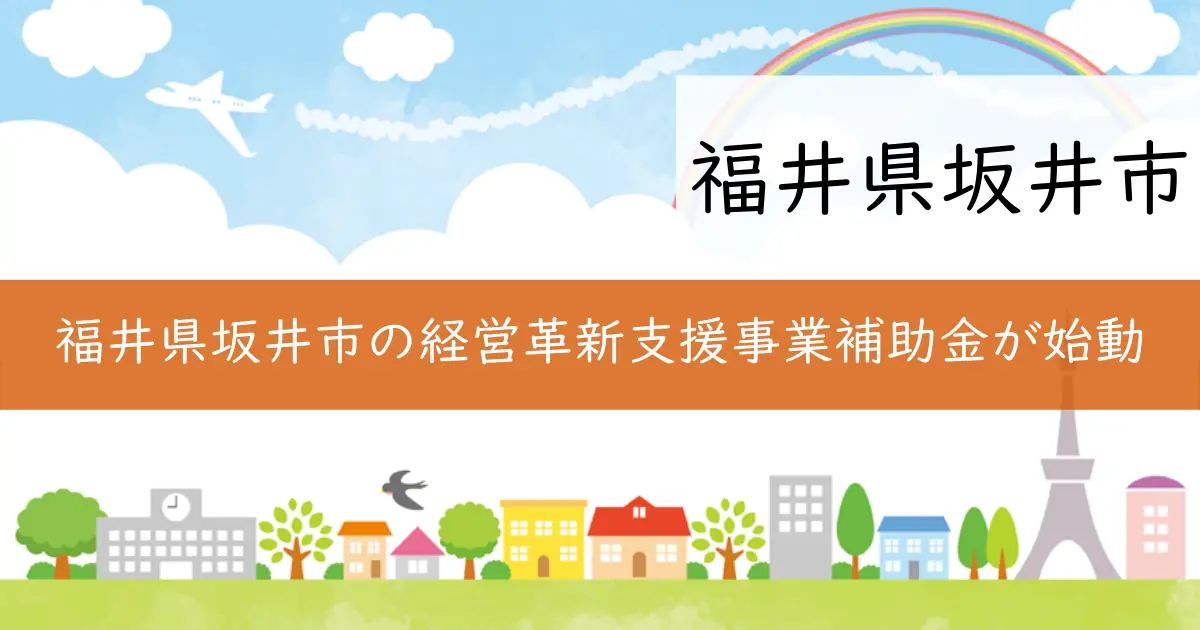 福井県坂井市の経営革新支援事業補助金が始動
