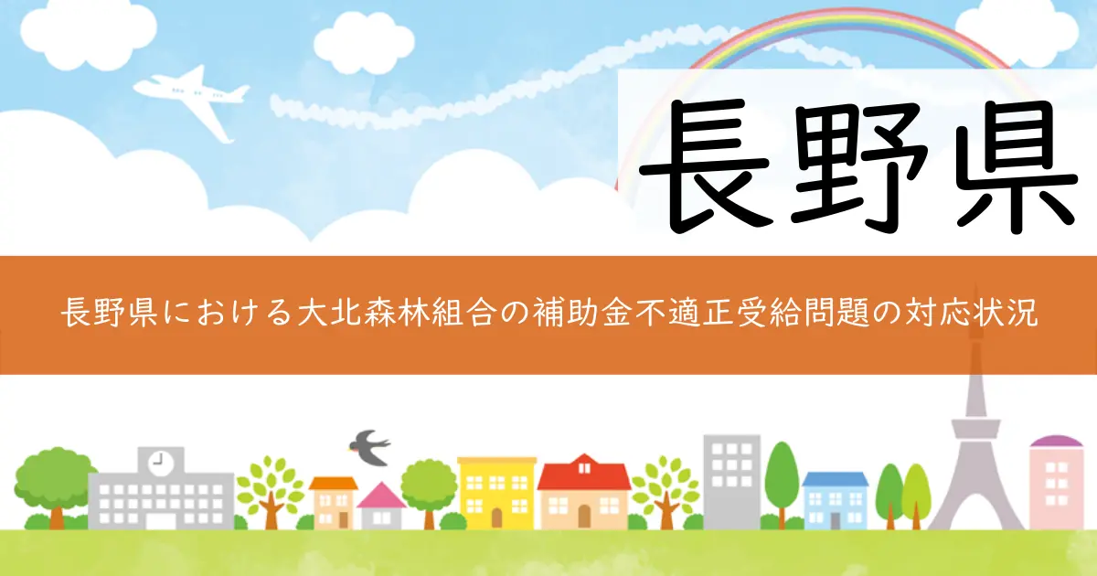 長野県における大北森林組合の補助金不適正受給問題の対応状況