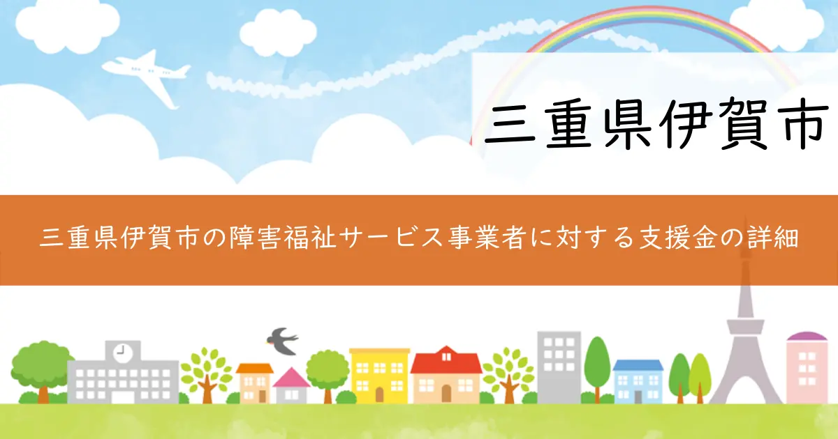 三重県伊賀市の障害福祉サービス事業者に対する支援金の詳細