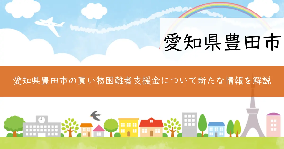 愛知県豊田市の買い物困難者支援金について新たな情報を解説