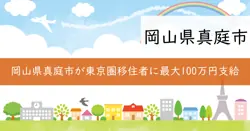 真庭市移住支援補助金の画像