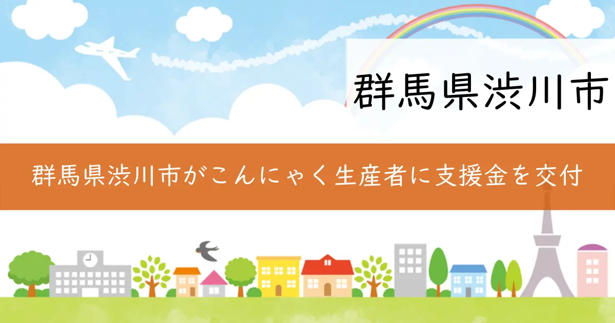 群馬県渋川市がこんにゃく生産者に支援金を交付