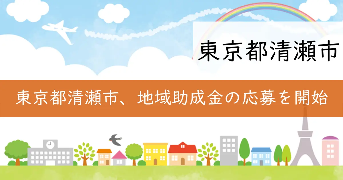 東京都清瀬市、地域助成金の応募を開始