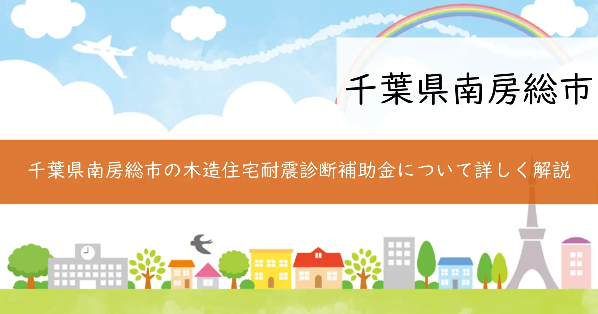 千葉県南房総市の木造住宅耐震診断補助金について詳しく解説