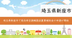 新座市高効率空調機器設置費補助金の画像