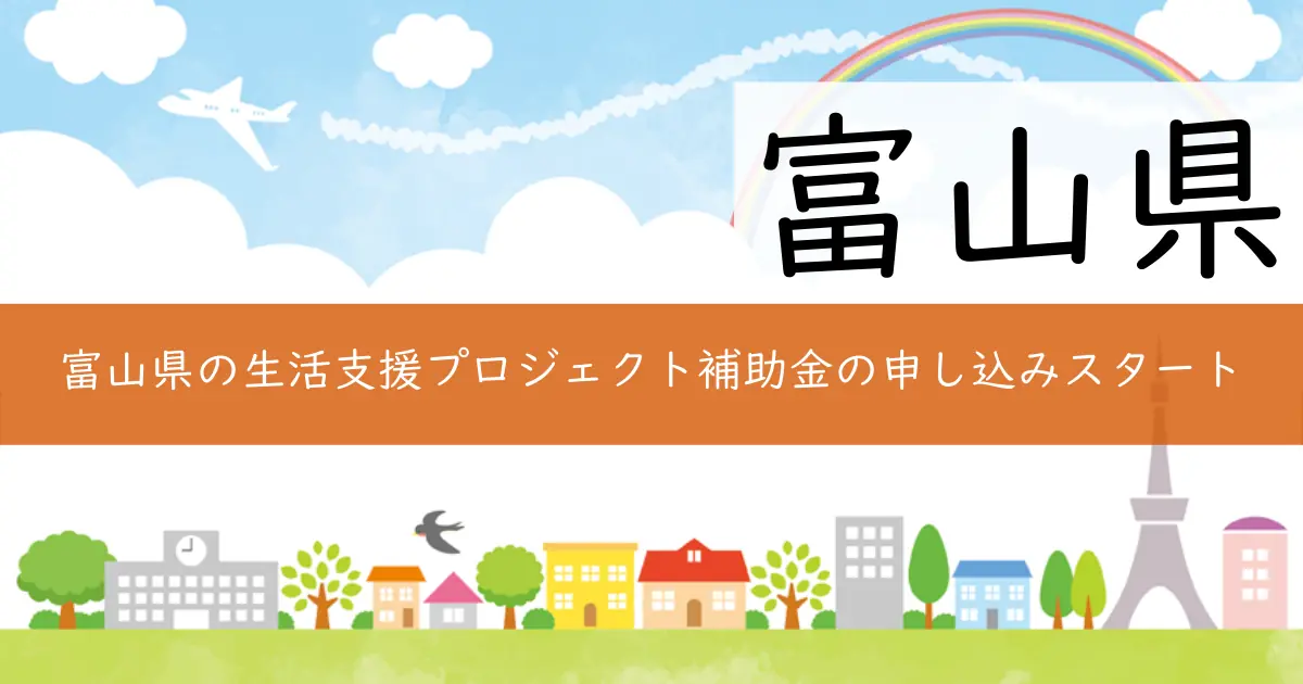 富山県の生活支援プロジェクト補助金の申し込みスタート