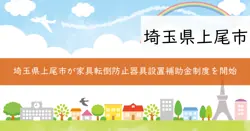 家具転倒防止器具等設置補助金制度の画像