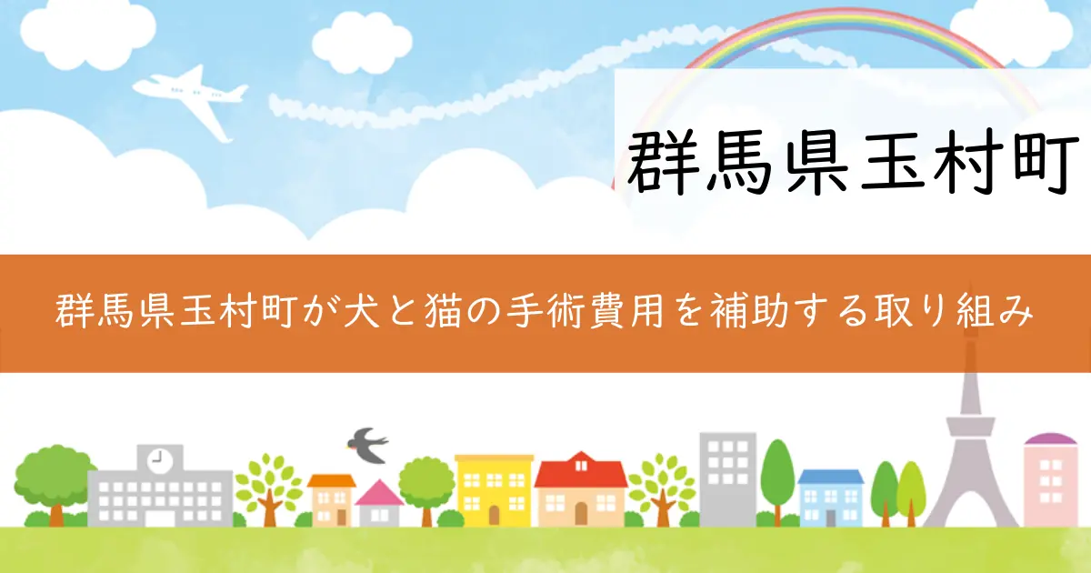 群馬県玉村町が犬と猫の手術費用を補助する取り組み