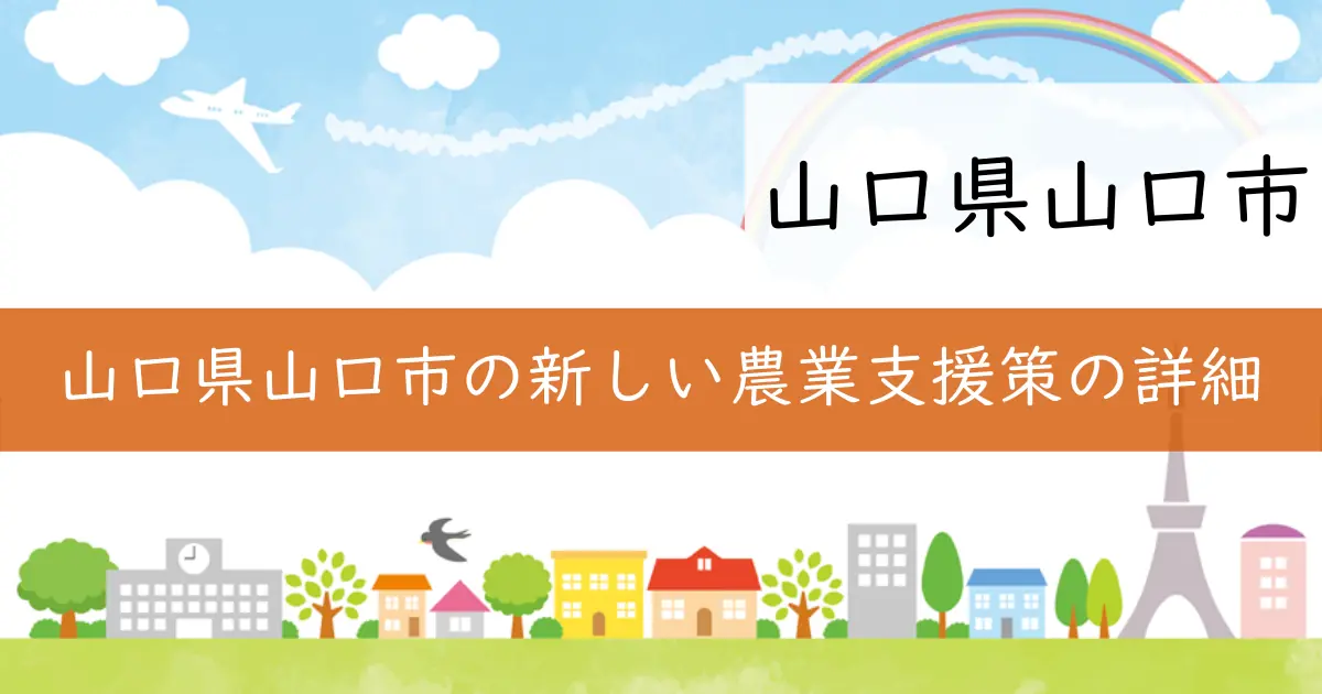 山口県山口市の新しい農業支援策の詳細