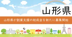 ものづくりスタートアップ支援事業費補助金の画像