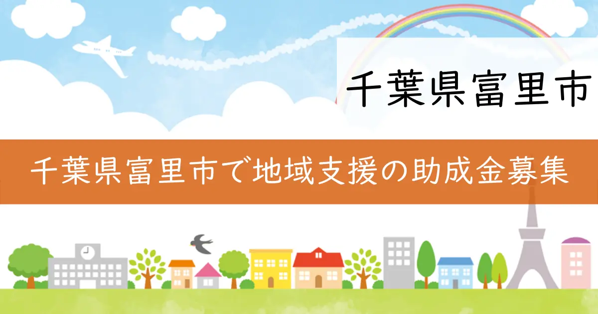 千葉県富里市で地域支援の助成金募集