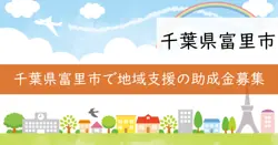 市民活動支援補助金の画像