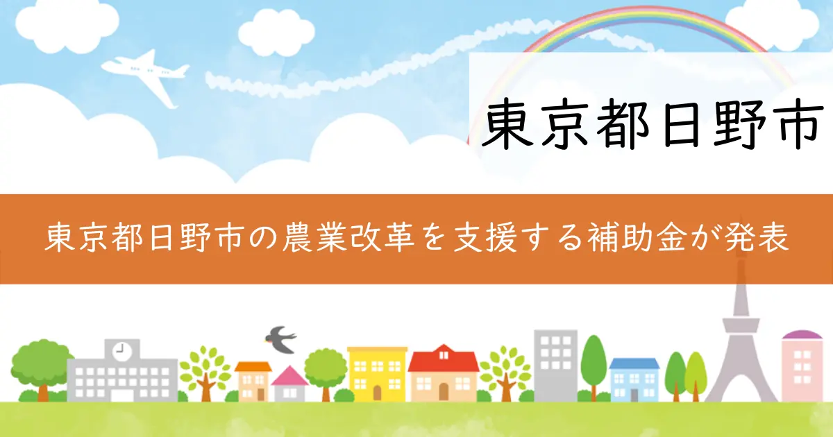 東京都日野市の農業改革を支援する補助金が発表