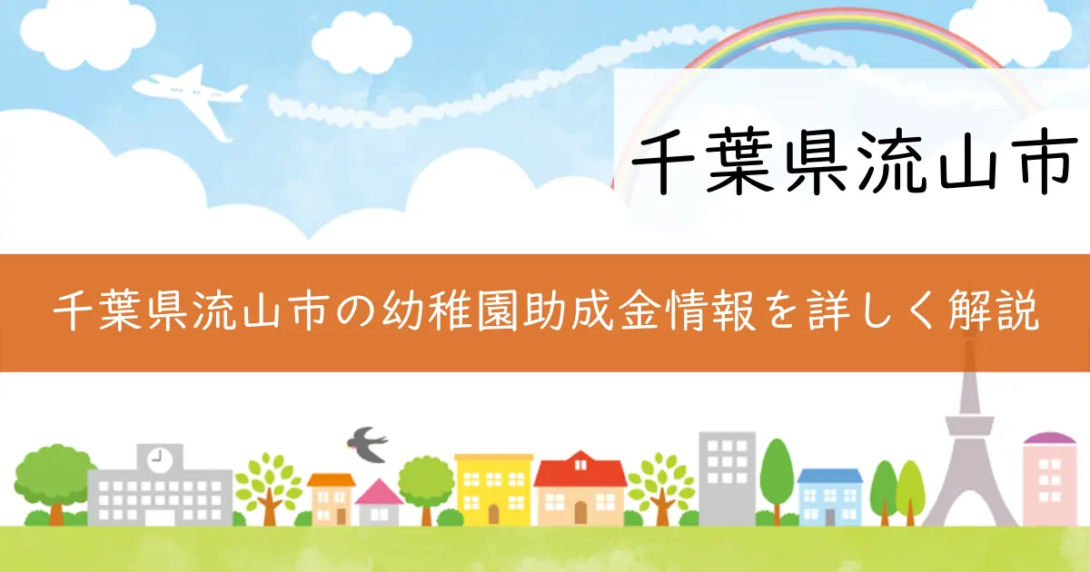 千葉県流山市の幼稚園助成金情報を詳しく解説