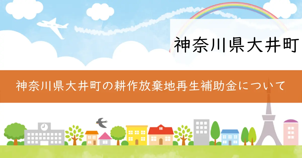 神奈川県大井町の耕作放棄地再生補助金について