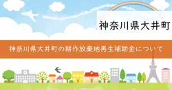 耕作放棄地再生利用事業補助金の画像