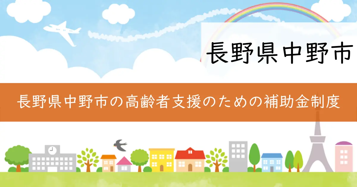 長野県中野市の高齢者支援のための補助金制度