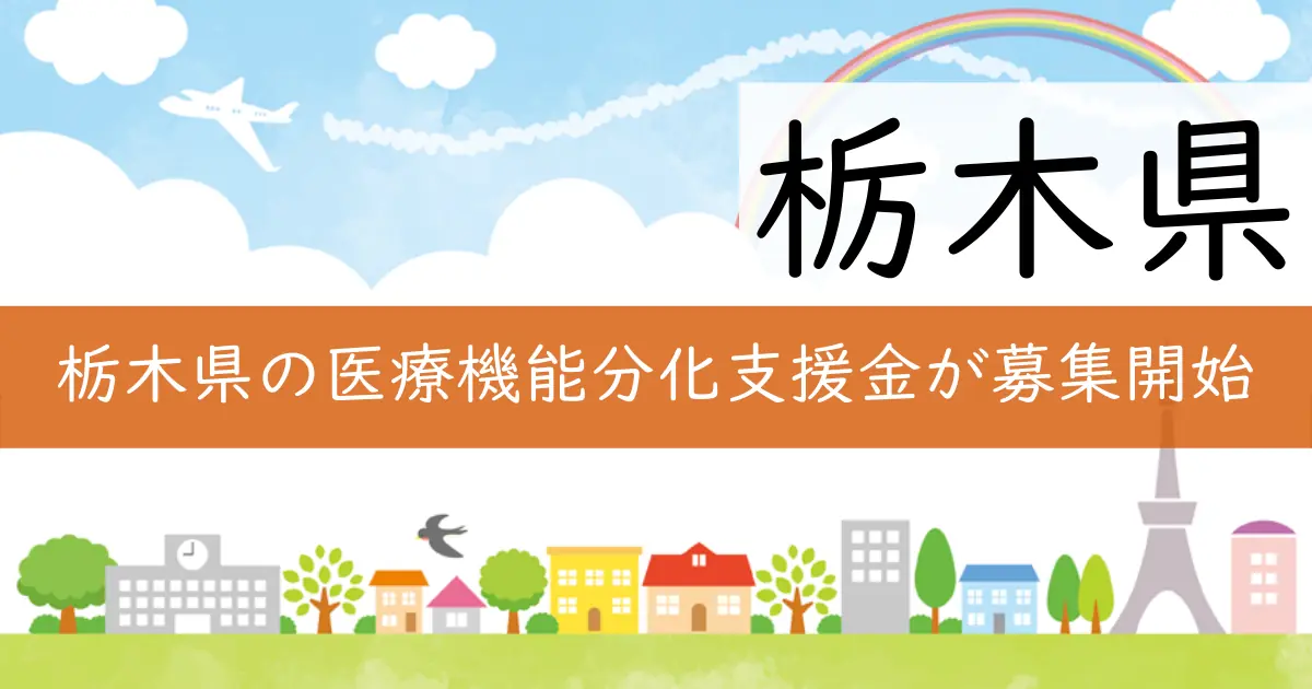 栃木県の医療機能分化支援金が募集開始