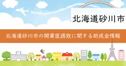 開業医誘致等助成制度の画像