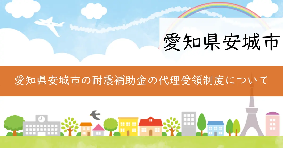 愛知県安城市の耐震補助金の代理受領制度について