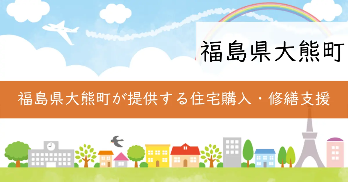 福島県大熊町が提供する住宅購入・修繕支援