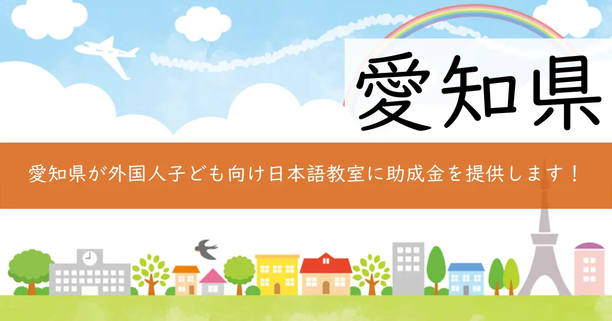 愛知県が外国人子ども向け日本語教室に助成金を提供します!