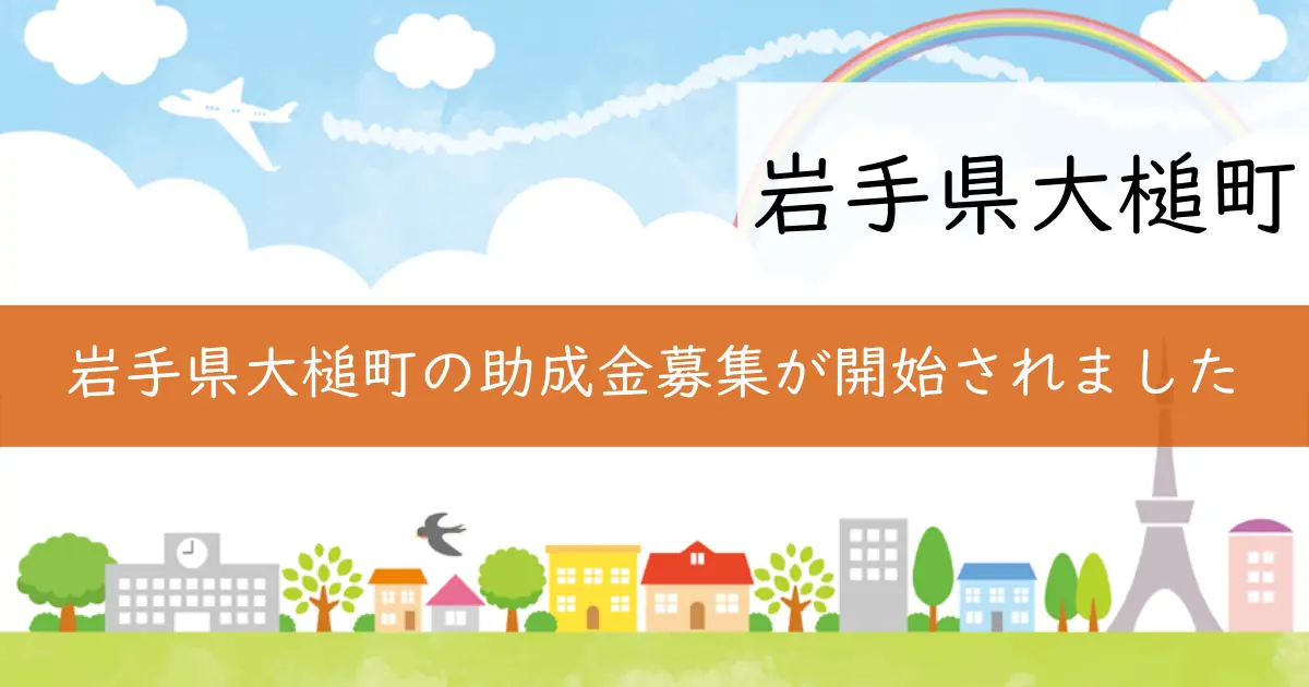 岩手県大槌町の助成金募集が開始されました