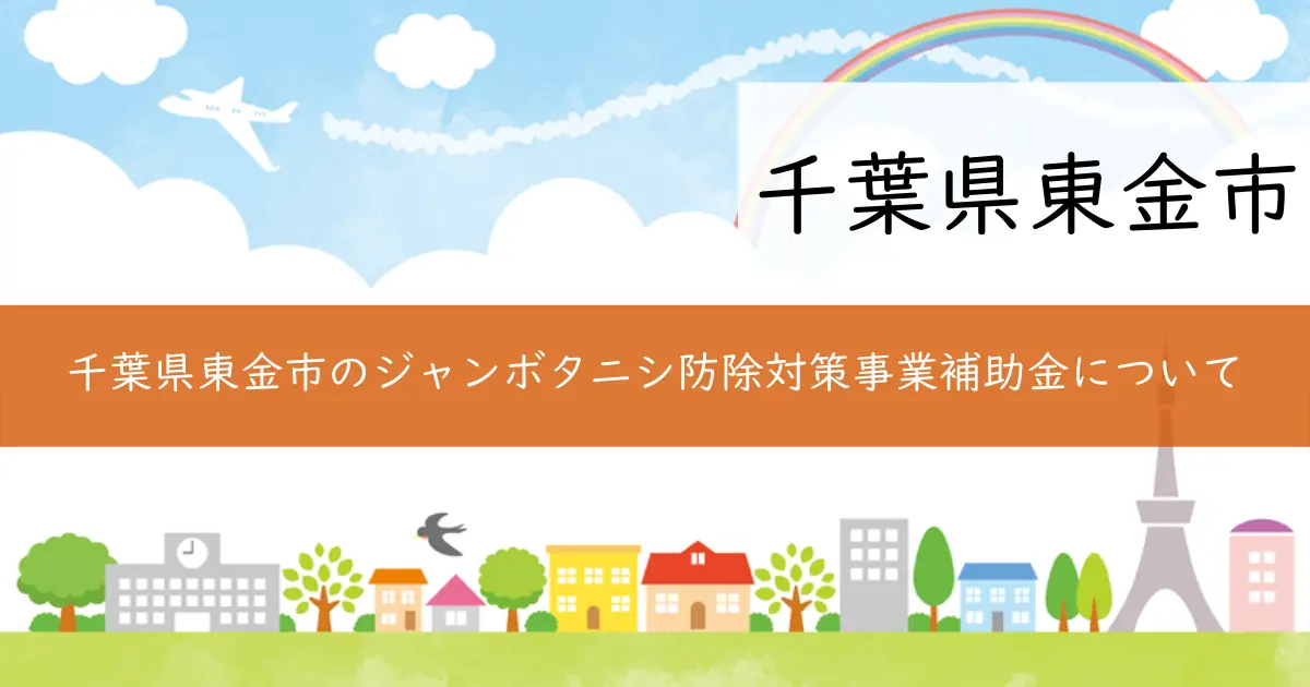 千葉県東金市のジャンボタニシ防除対策事業補助金について