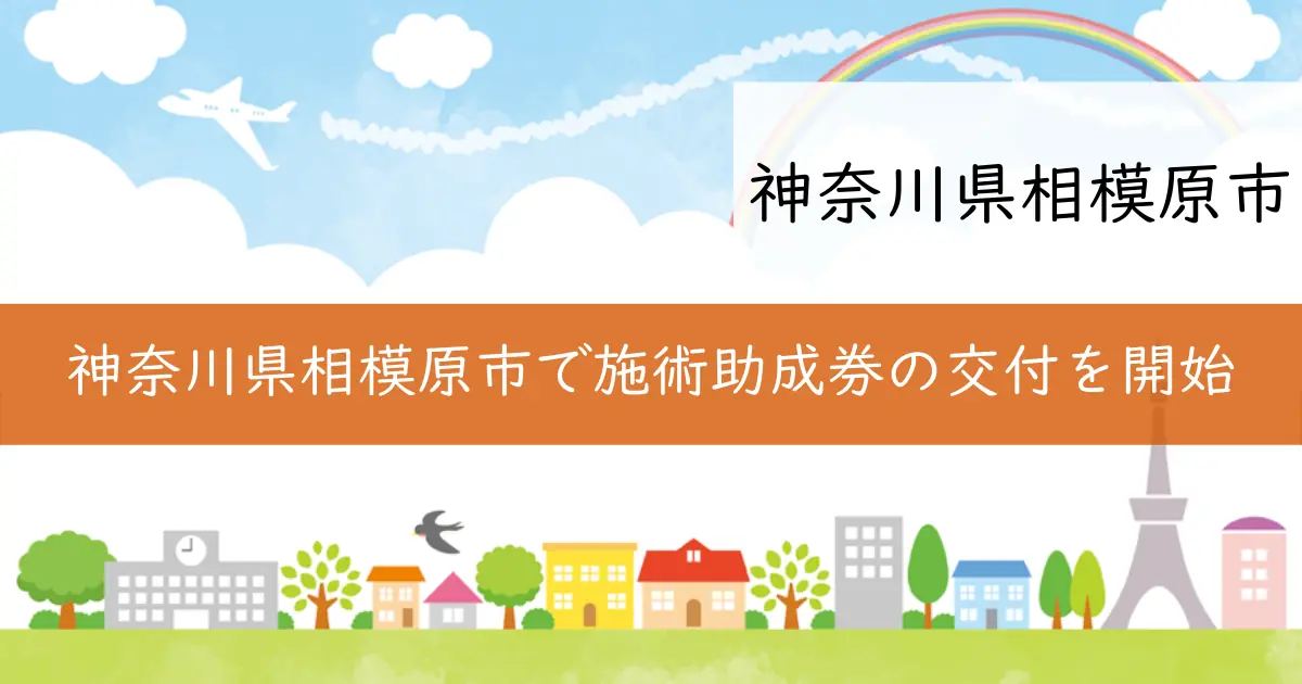 神奈川県相模原市で施術助成券の交付を開始