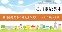 補助金制度の画像